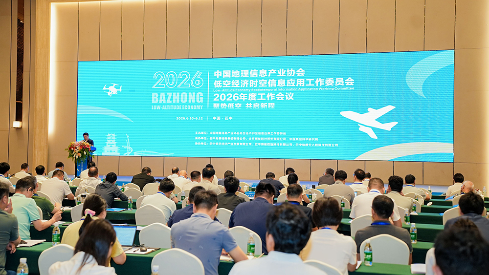 聚勢低空 共啟新程！中國地理信息產業協會低空經濟時空信息應用工作委員會2026年度工作會議在巴中召開